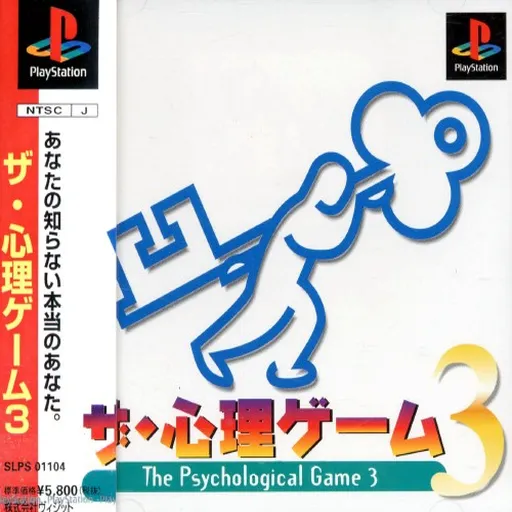 Shinri Game 3, The (Japan)